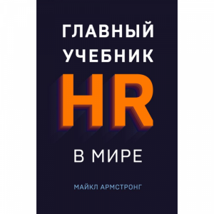 Книга "ГЛАВНЫЙ УЧЕБНИК HR В МИРЕ"