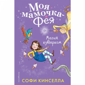 Книга "Д.КИНС.ФЕЯ/МАГИЯ КУВЫРКОМ"