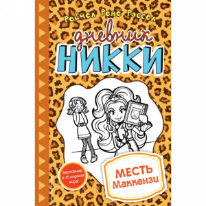 Книга "МЕСТЬ МАККЕНЗИ"