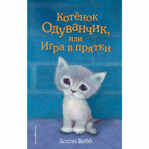 Книга "КОТЕНОК ОДУВАНЧИК ЛИ ИГРА В ПРЯТ"