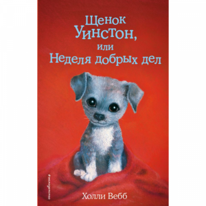 Книга "ЩЕНОК УИНСТОН ИЛИ НЕДЛЯ ДОБР ДЕЛ"