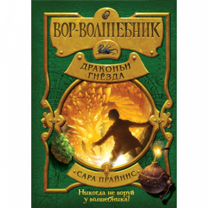 Книга "ВОР-ВОЛШЕБНИК. ДРАКОНЬИ ГНЁЗДА"