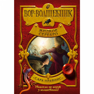 Книга "ВОР-ВОЛШЕБНИК. ЖИДКОЕ СЕРЕБРО"