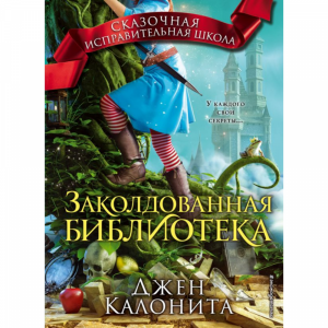 Книга "ЗАКОЛДОВАННАЯ БИБЛИОТЕКА"