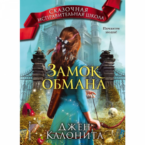 Книга "ЗАМОК ОБМАНА"