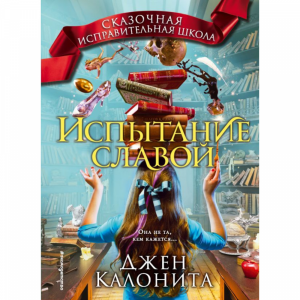 Книга "ИСПЫТАНИЕ СЛАВОЙ"