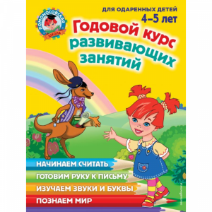 Книга "ГОД КУРС РАЗВ ЗАНЯТИЙ 4-5 ЛЕТ"