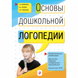 Книга "ОСНОВЫ ДОШКОЛЬНОЙ ЛОГОПЕДИИ"