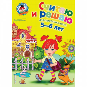 Книга "СЧИТАЮ И РЕШАЮ: Д/ДЕТЕЙ 5-6 ЛЕТ"