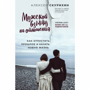 Книга "МУЖСК ВЗГЛЯД НА ОТНОШ ОТПУ ПРОШЛ"