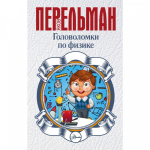 Книга "ПЕРЕЛЬМАН ГОЛОВОЛОМКИ ПО ФИЗИКЕ"