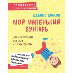 Книга "МОЙ МАЛ.БУНТАРЬ.КАК ВОСП.РЕБЕНКА"