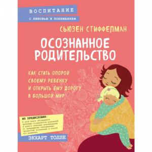 Книга "ОСОЗН.РОДИТЕЛЬСТВО. СТАТЬ ОПОРОЙ"