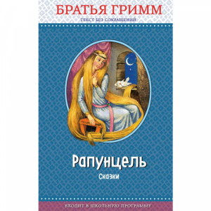 Книга "РАПУНЦЕЛЬ: СКАЗКИ (ИЛ. ЕГУНОВА)"