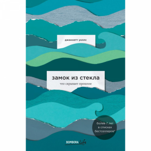 Книга "ЗАМОК ИЗ СТЕКЛА.ЧТО СКРЫВ.ПРОШЛ."