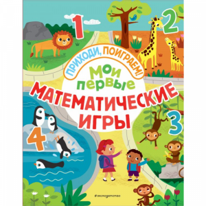 Книга "МОИ ПЕРВЫЕ МАТЕМАТИЧЕСКИЕ ИГРЫ"