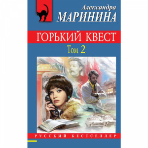 Книга "РБ_М/ГОРЬКИЙ КВЕСТ. ТОМ 2"