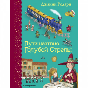 Книга  "ПУТЕШЕСТВИЕ ГОЛУБОЙ СТРЕЛЫ"