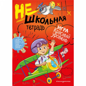 Книга "НЕШКОЛЬНАЯ ТЕТРАДЬ (КРАСНАЯ)"