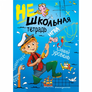 Книга "НЕШКОЛЬНАЯ ТЕТРАДЬ (СИНЯЯ)"