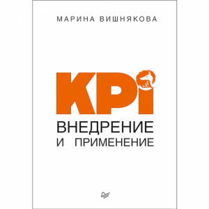 Книга "KPI. ВНЕДРЕНИЕ И ПРИМЕНЕНИЕ"