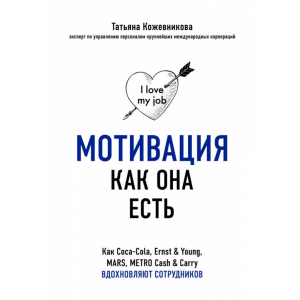 Книга "МОТИВАЦИЯ КАК ОНА ЕСТЬ. КАК COCA"