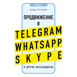 Книга "ПРОДВИЖЕНИЕ В TELEGRAM WHА И ДР"