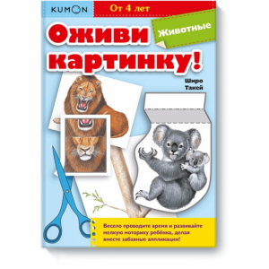 Книга "ОЖИВИ КАРТИНКУ! ЖИВОТНЫЕ. KUMON"