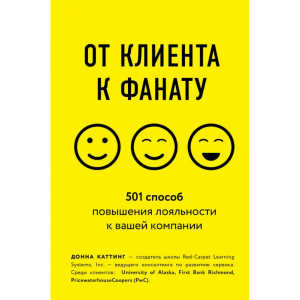 Книга "ОТ КЛИЕНТА К ФАНАТУ. 501 СПОСОБ"