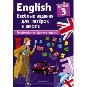 Книга "ENGLISH. ВЕСЕЛЫЕ ЗАДАНИЯ. УР 3"