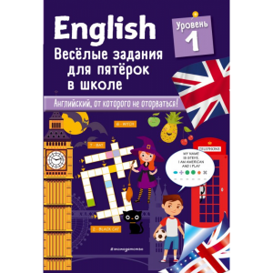 Книга"ENGLISH.ВЕСЕЛЫЕ ЗАДАНИЯ.УР.1"