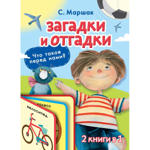 Книга"ЗАГАДКИ И ОТГАДКИ"