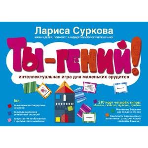 Книга "ТЫ-ГЕНИЙ!"