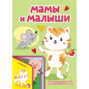 Книга"МАМЫ И МАЛЫШИ"