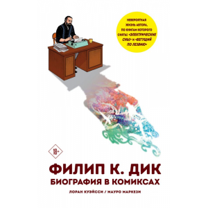 Книга "ФИЛИПП К.ДИК.БИОГРАФИЯ"