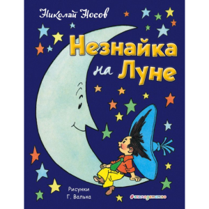 Книга "НЕЗНАЙКА НА ЛУНЕ"