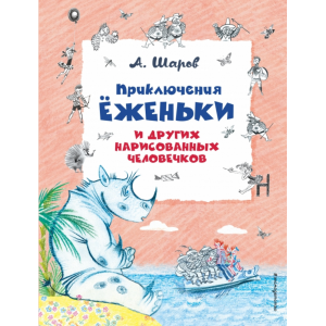 Книга "ПРИКЛЮЧЕНИЯ ЕЖЕНЬКИ"