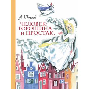 Книга"ЧЕЛОВЕК-ГОРОШИНА И ПРОСТАК"