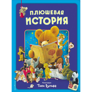 Книга "ПЛЮШЕВАЯ ИСТОРИЯ. ВИММЕЛЬБУХ"