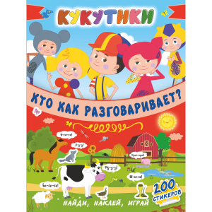 Книга "КУКУТИКИ. КТО КАК РАЗГОВАРИВАЕТ"