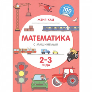 Книга "МАТЕМАТИКА С МАШИНКАМИ" (2-3г)