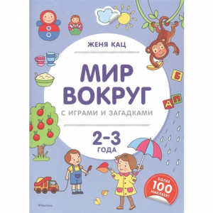 Книга "МИР ВОКРУГ С ИГР. И ЗАГАД" (2-3г)