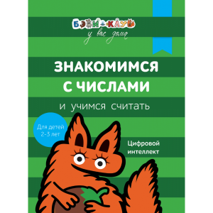 Книга "ЗНАКОМИМСЯ С ЧИСЛАМИ" (2-3г)