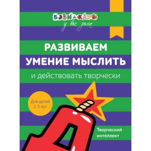 Книга "РАЗВИВАЕМ УМЕНИЕ МЫСЛИТЬ" (2-3г)