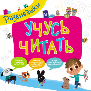 Книга "УЧУСЬ ЧИТАТЬ" (развивашки)