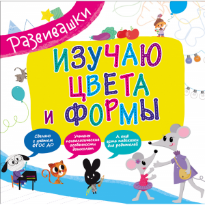 Книга "ИЗУЧАЮ ЦВЕТА И ФОРМЫ" (развив.)