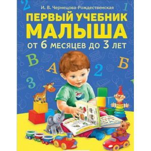 Книга "ПЕРВЫЙ УЧЕБНИК МАЛЫША"