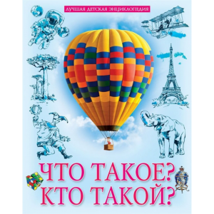 Книга "ЧТО ТАКОЕ? КТО ТАКОЙ?" (энцикл.)