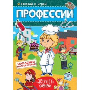 Книга "ПРОФЕССИИ" (многораз.накл.)