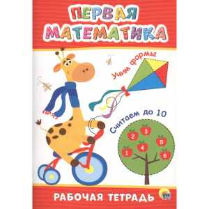 Книга "ПЕРВАЯ МАТЕМАТИКА" (рабоч.тетр)